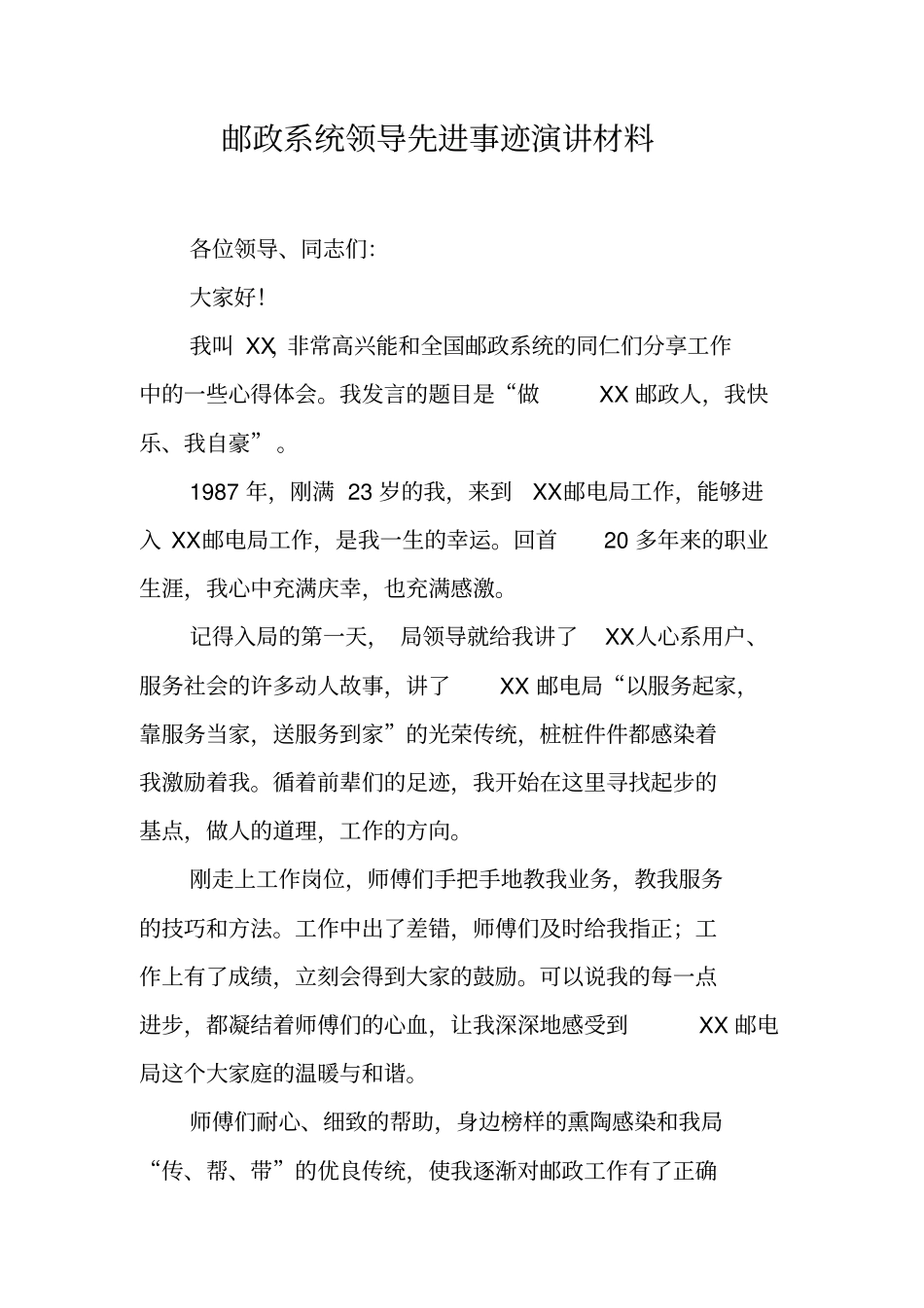 邮政系统领导先进事迹演讲材料_第1页