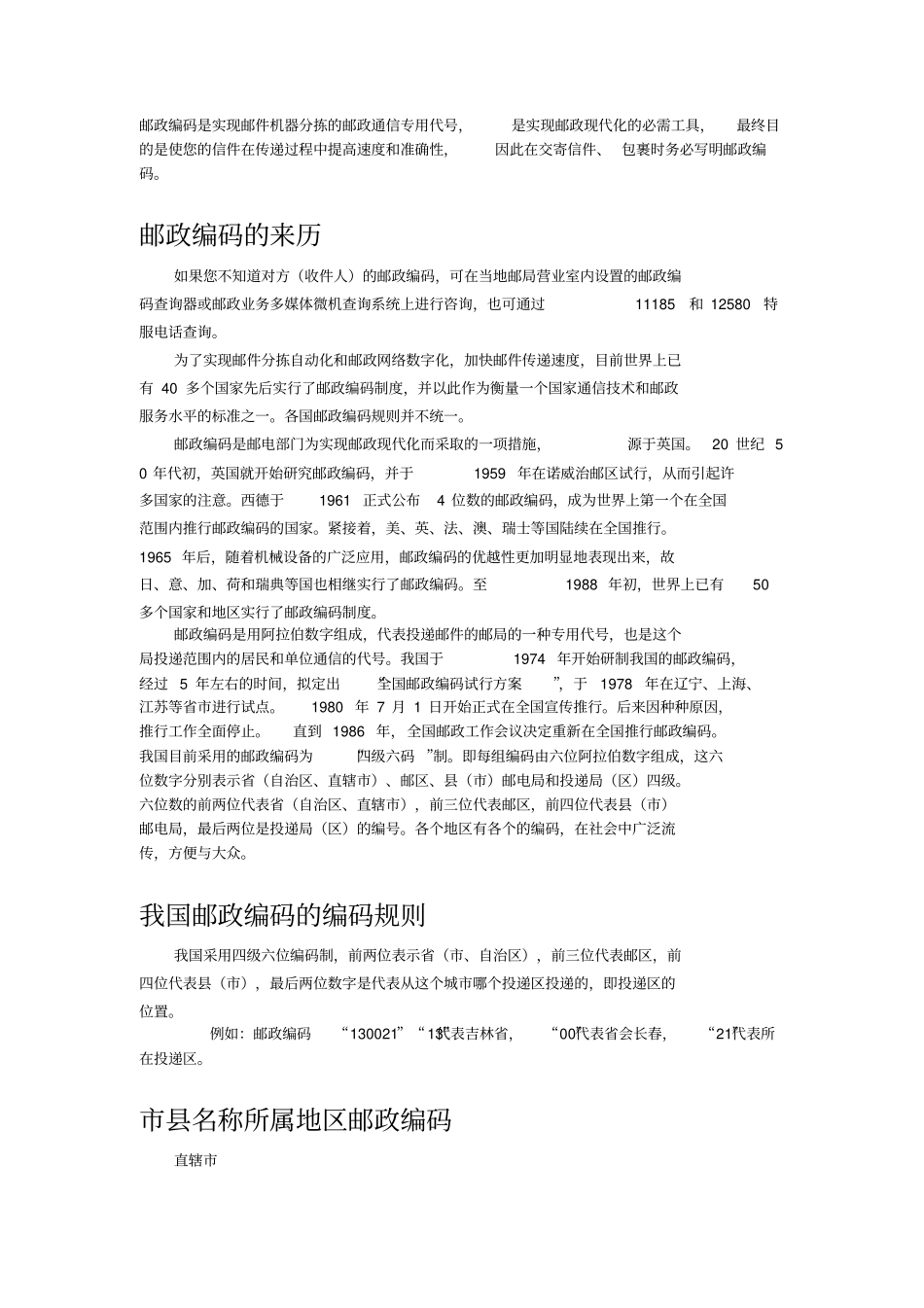 邮政编码的含义汇总_第1页