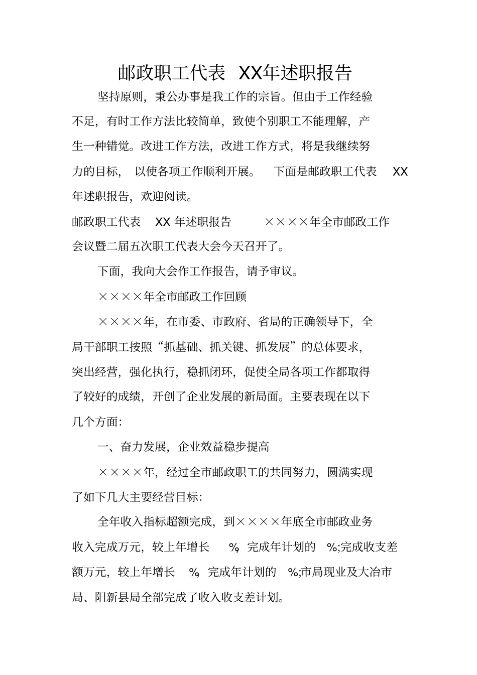 邮政职工代表XX年述职报告_第1页