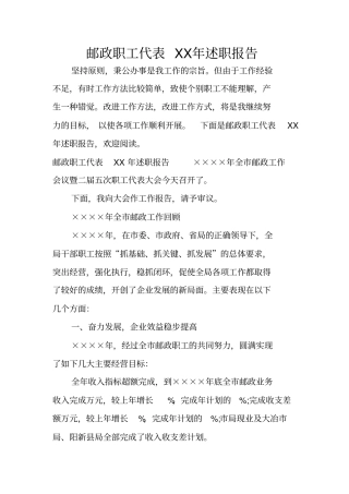 邮政职工代表XX年述职报告