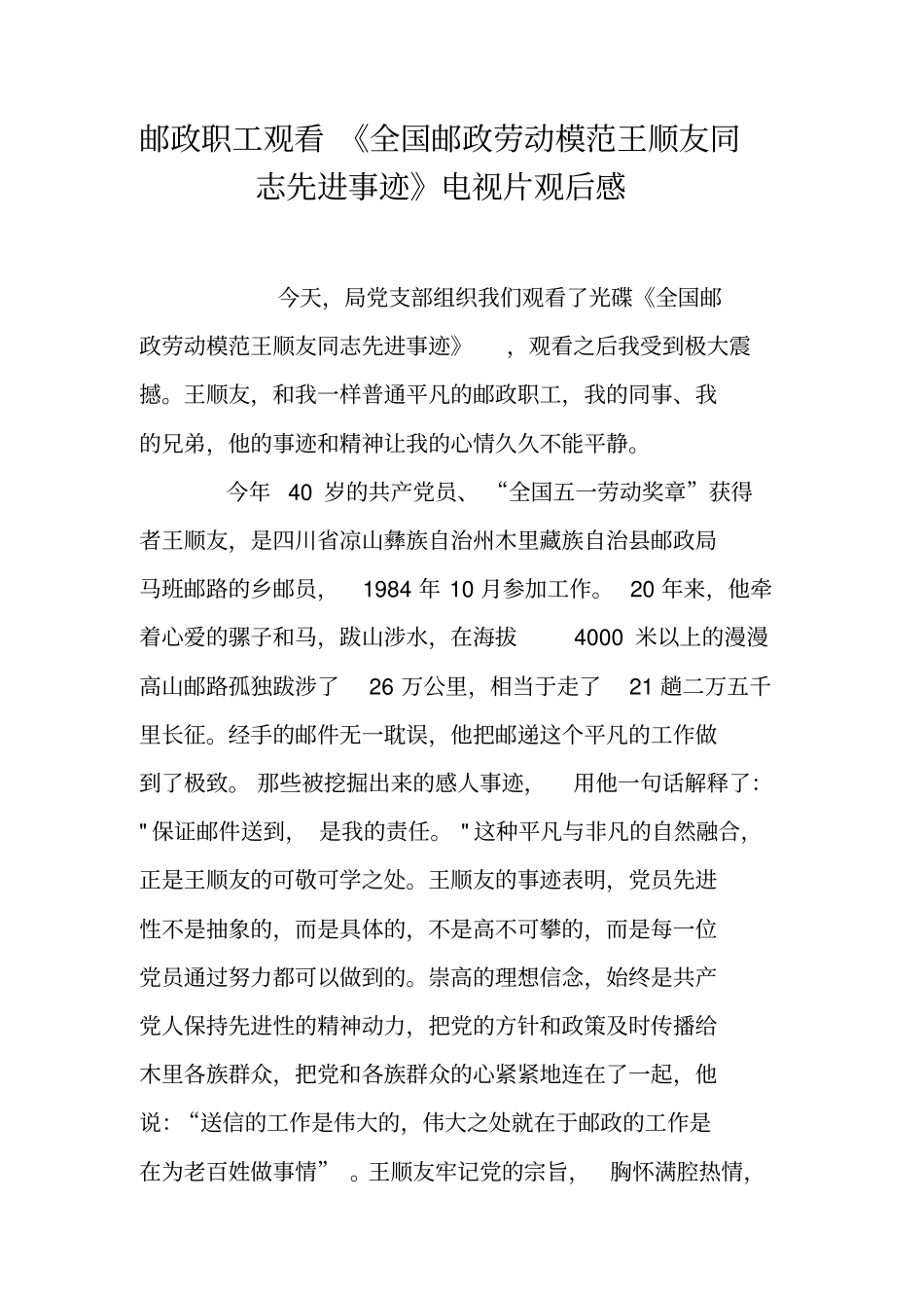 邮政职工观看全国邮政劳动模范王顺友同志先进事迹电视片观后感_第1页