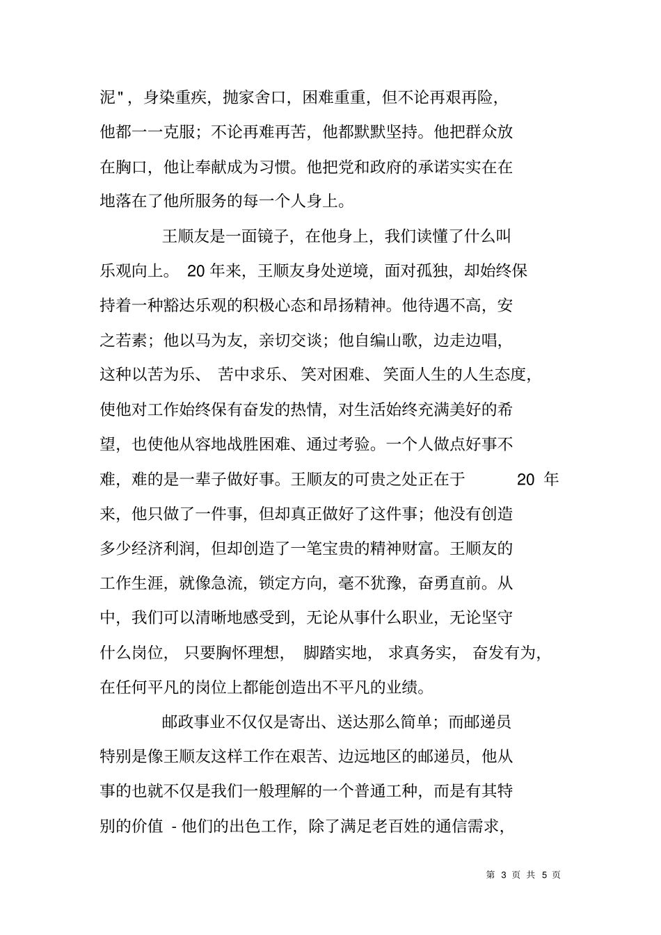 邮政职工观看全国邮政劳动模范王顺友同志先进事迹电视片观后感_第3页