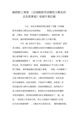 邮政职工观看全国邮政劳动模范王顺友同志先进事迹电视片观后感