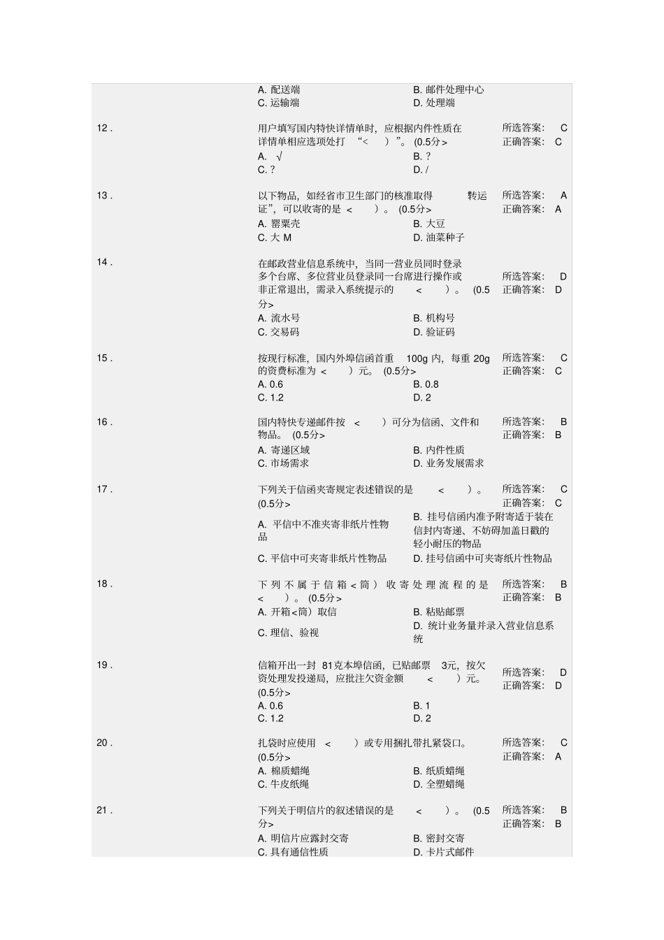 邮政营业员理论知识试题四级_第2页