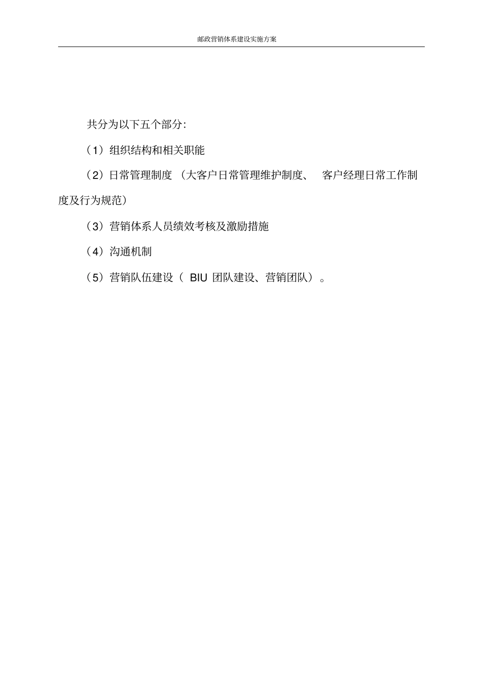 邮政营销体系建设实施方案_第2页