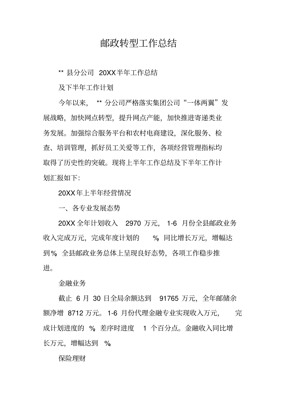 邮政转型工作总结_第1页