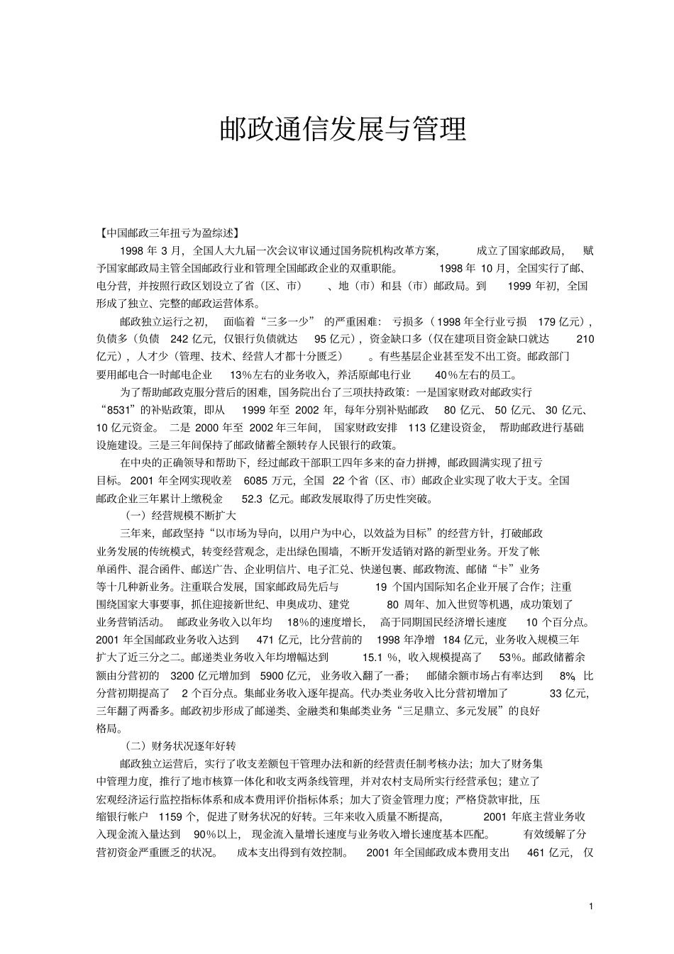 邮政通信发展与管理_第1页