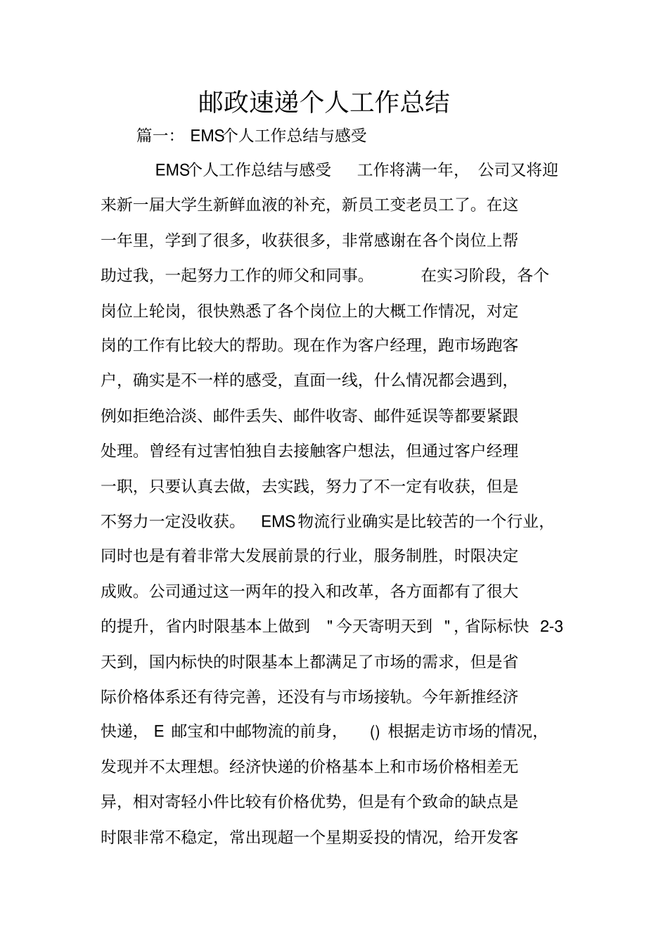 邮政速递个人工作总结_第1页