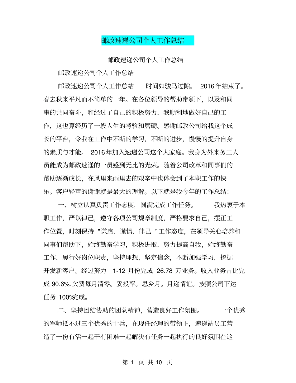 邮政速递公司个人工作总结【可编辑版】_第1页