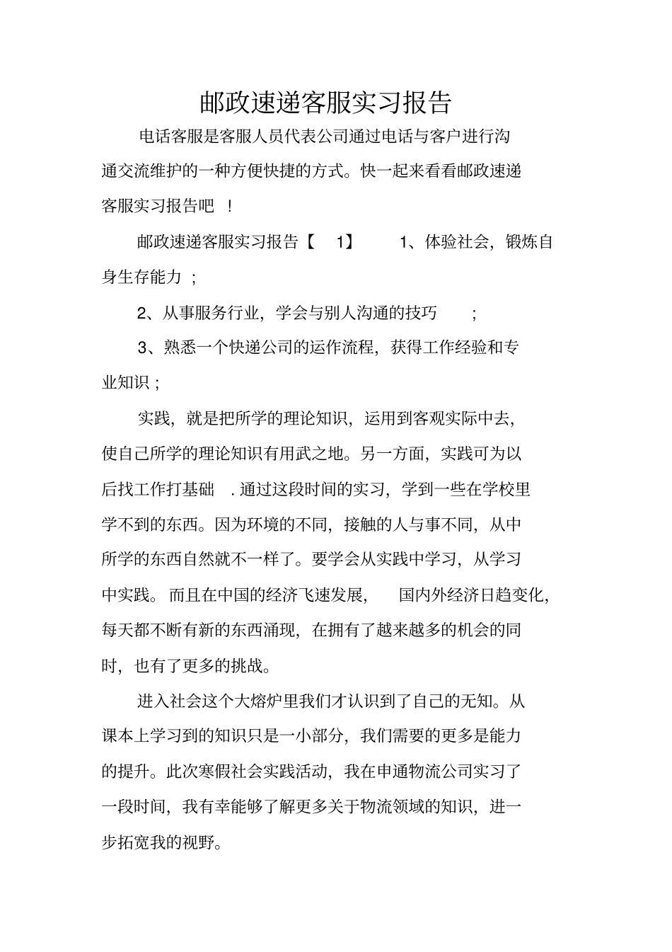 邮政速递客服实习报告_第1页