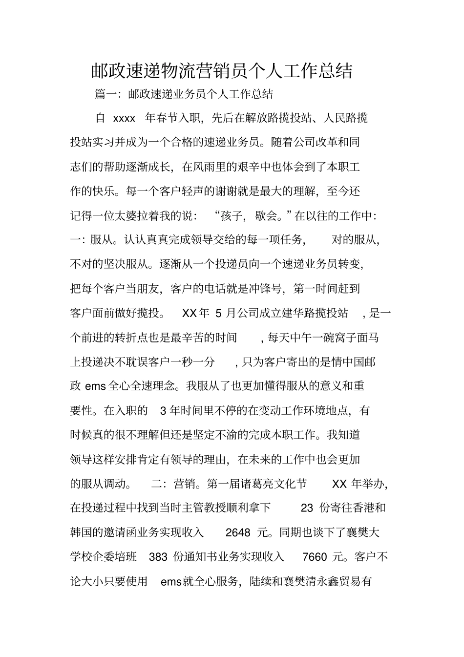邮政速递物流营销员个人工作总结_第1页