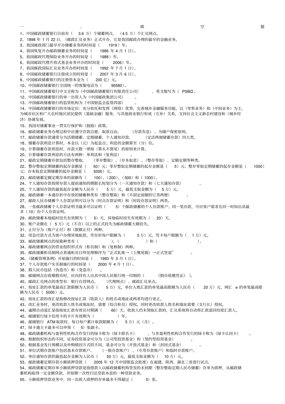 邮政金融业务练习试题和答案解析_第1页