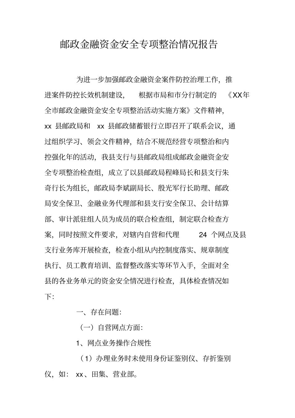 邮政金融资金安全专项整治情况报告_第1页