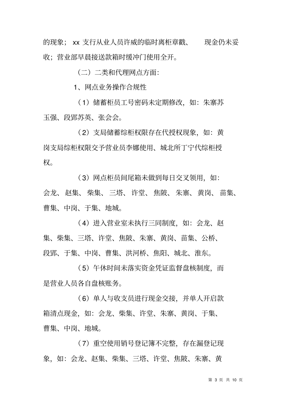 邮政金融资金安全专项整治情况报告_第3页