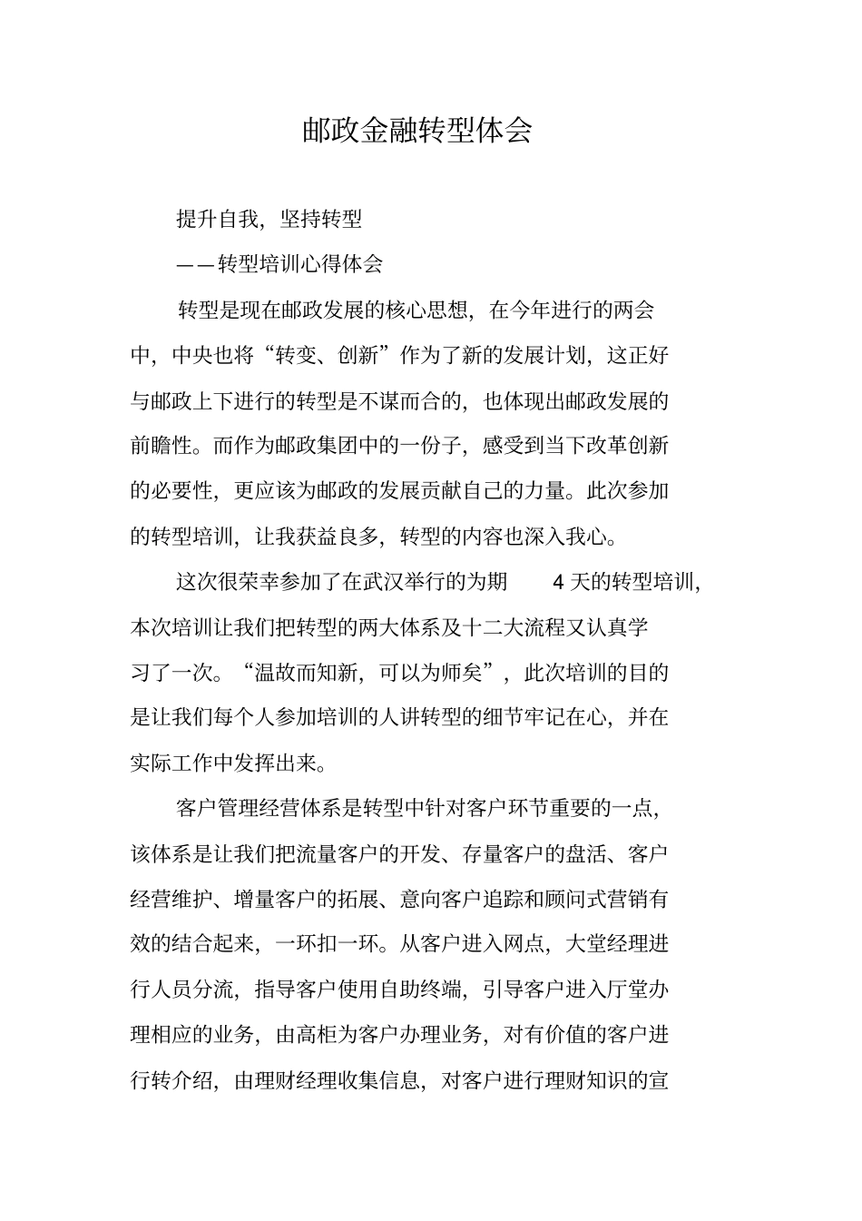 邮政金融转型体会_第1页