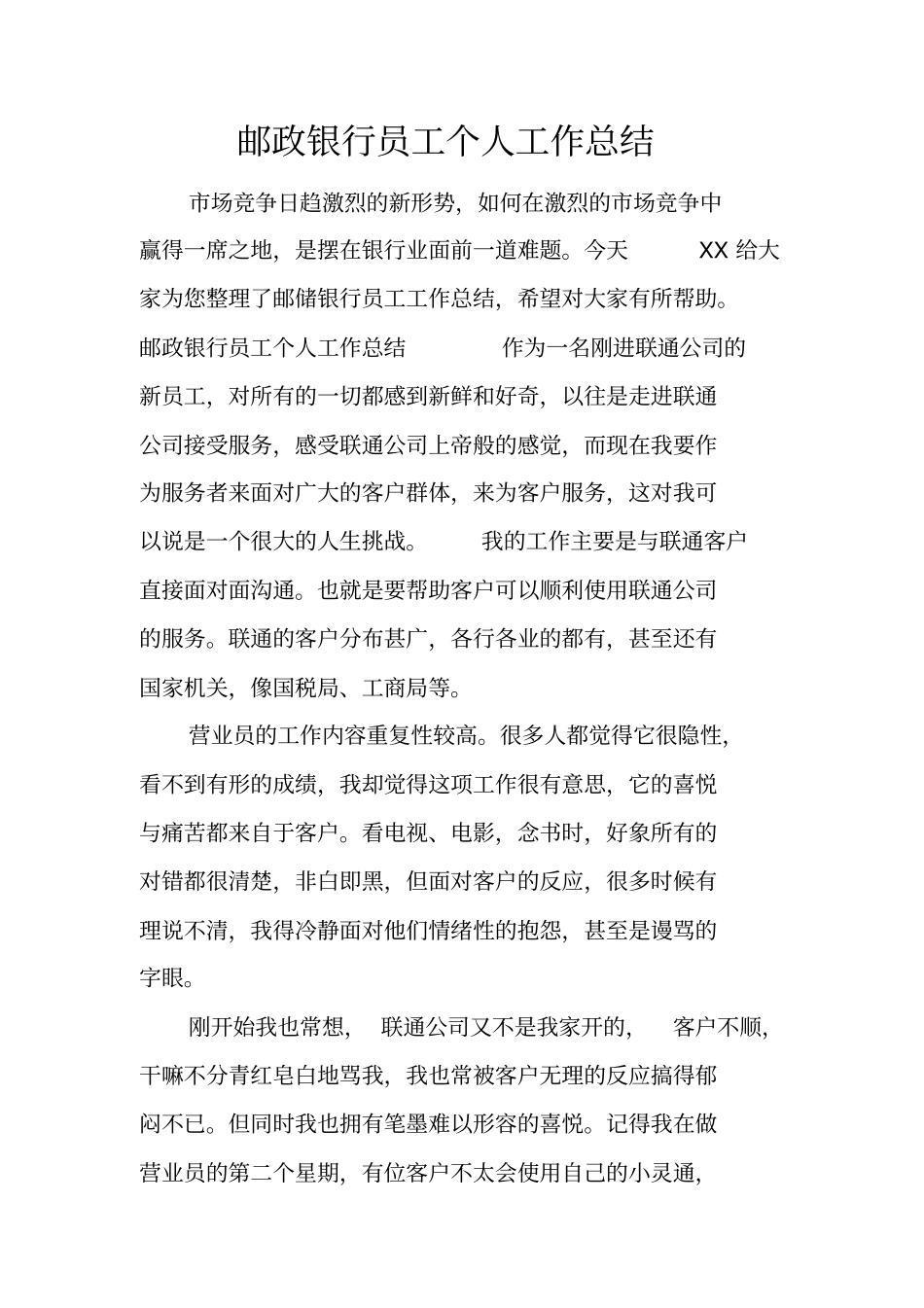 邮政银行员工个人工作总结_第1页