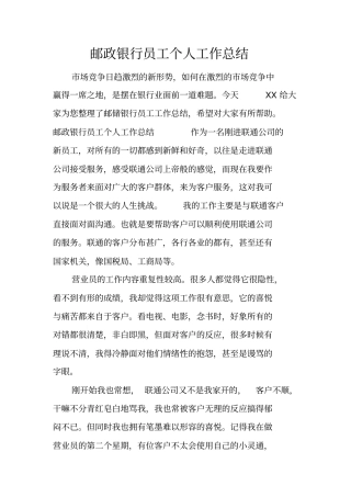 邮政银行员工个人工作总结