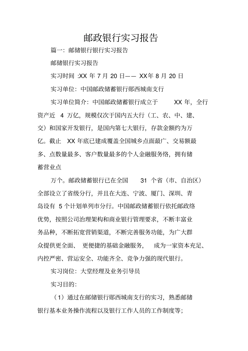 邮政银行实习报告_第1页