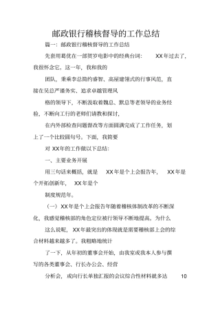 邮政银行稽核督导的工作总结