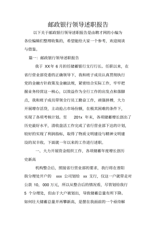 邮政银行领导述职报告