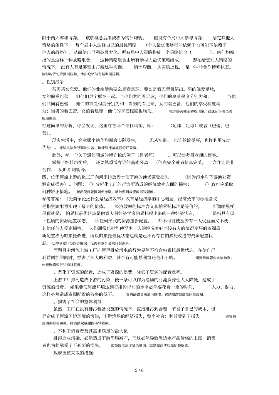 邮电大学产业经济专业课考试题目西方经济学_第3页
