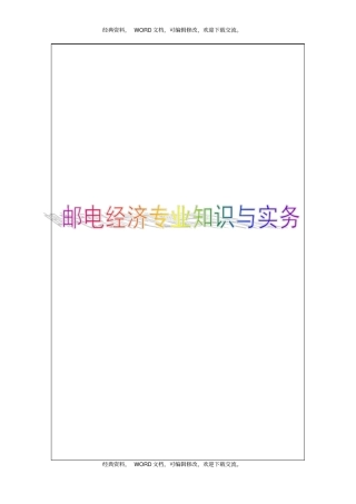邮电经济专业知识与实务中级9P