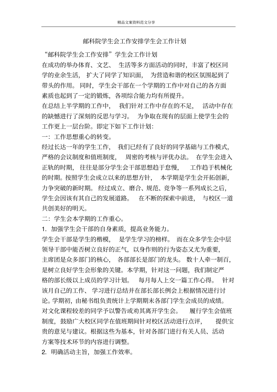 邮科院学生会工作安排学生会工作计划-精品文案范文_第1页