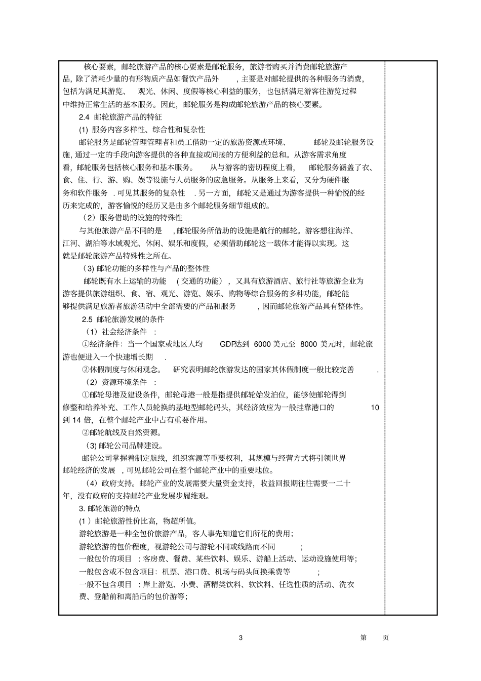 邮轮旅游形成与发展的条件及其特点_第3页