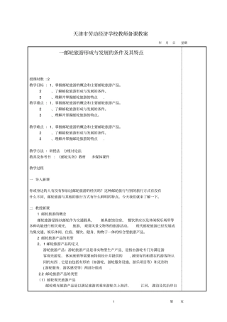 邮轮旅游形成与发展的条件及其特点