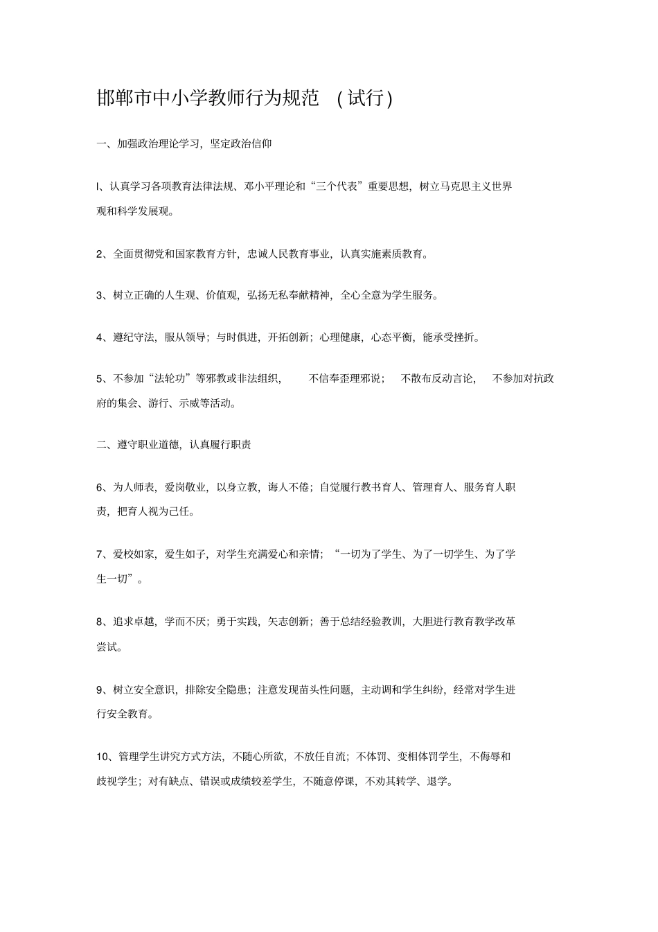 邯郸中小学教师行为规范_第1页