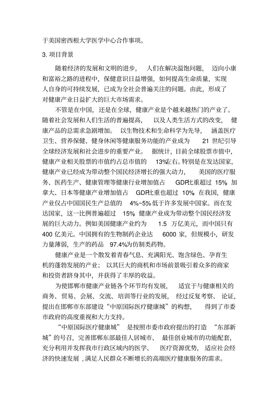 邯郸中心医院中原国际医疗健康城项目建议书_第3页