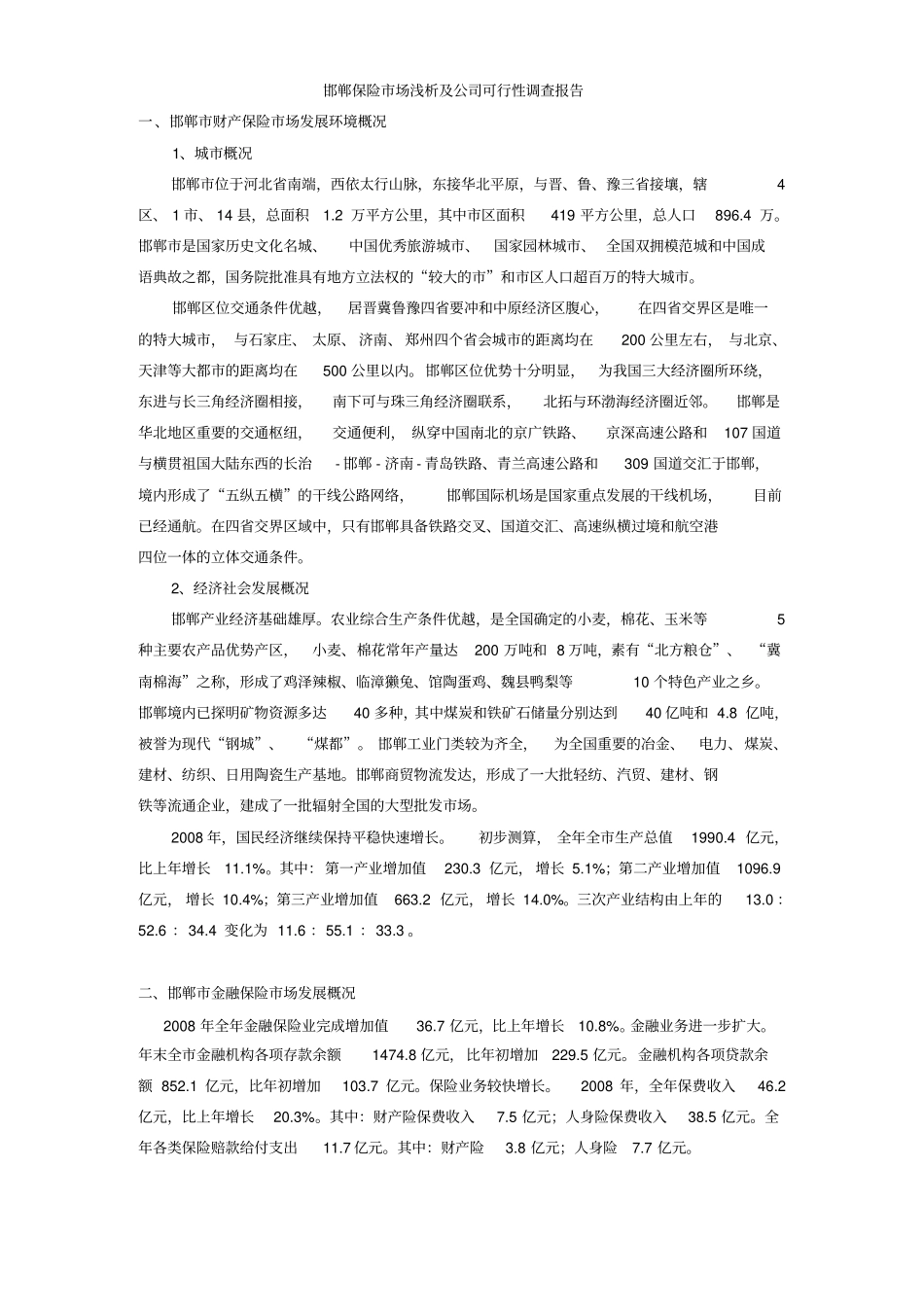 邯郸保险场调查_第1页