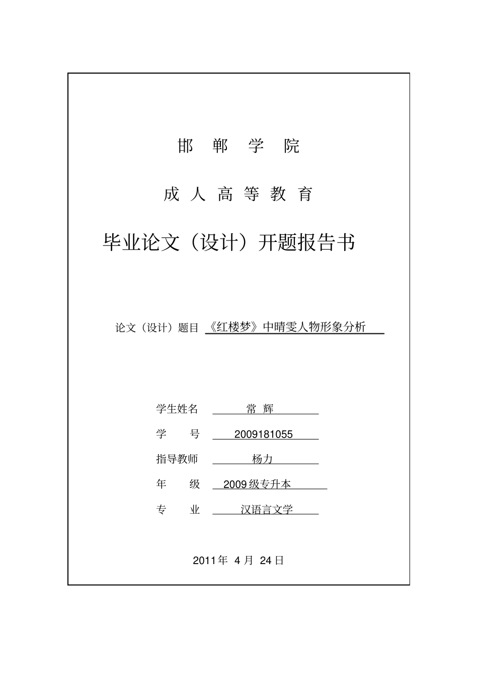 邯郸学院开题报告_第1页