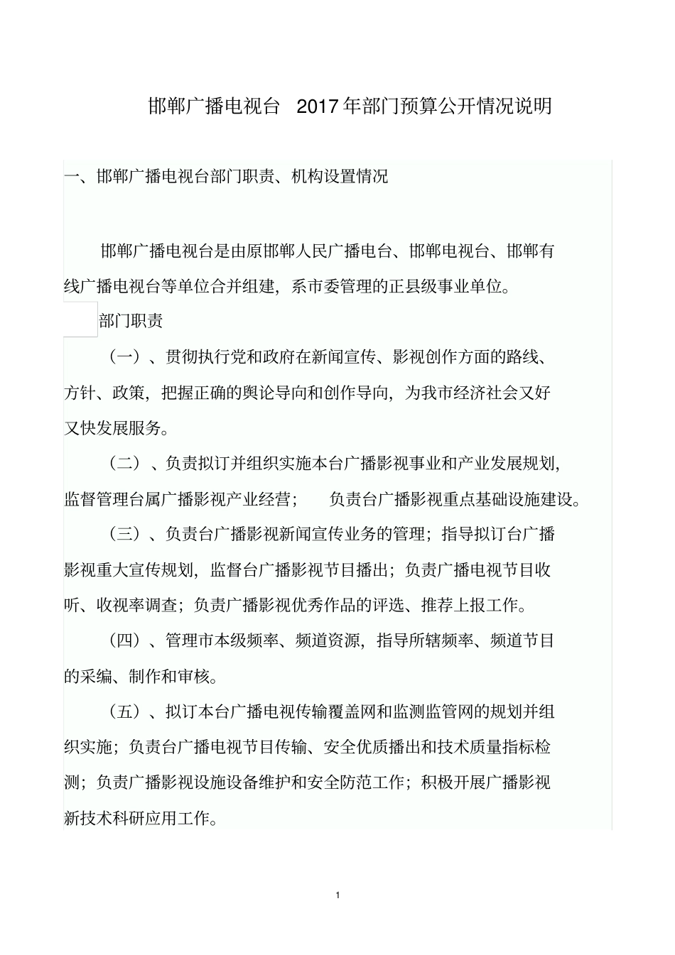 邯郸广播电视台2017年部门预算公开情况说明_第1页