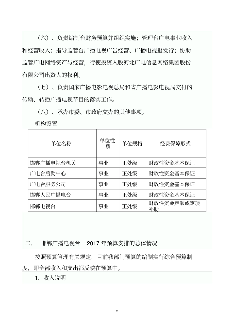 邯郸广播电视台2017年部门预算公开情况说明_第2页