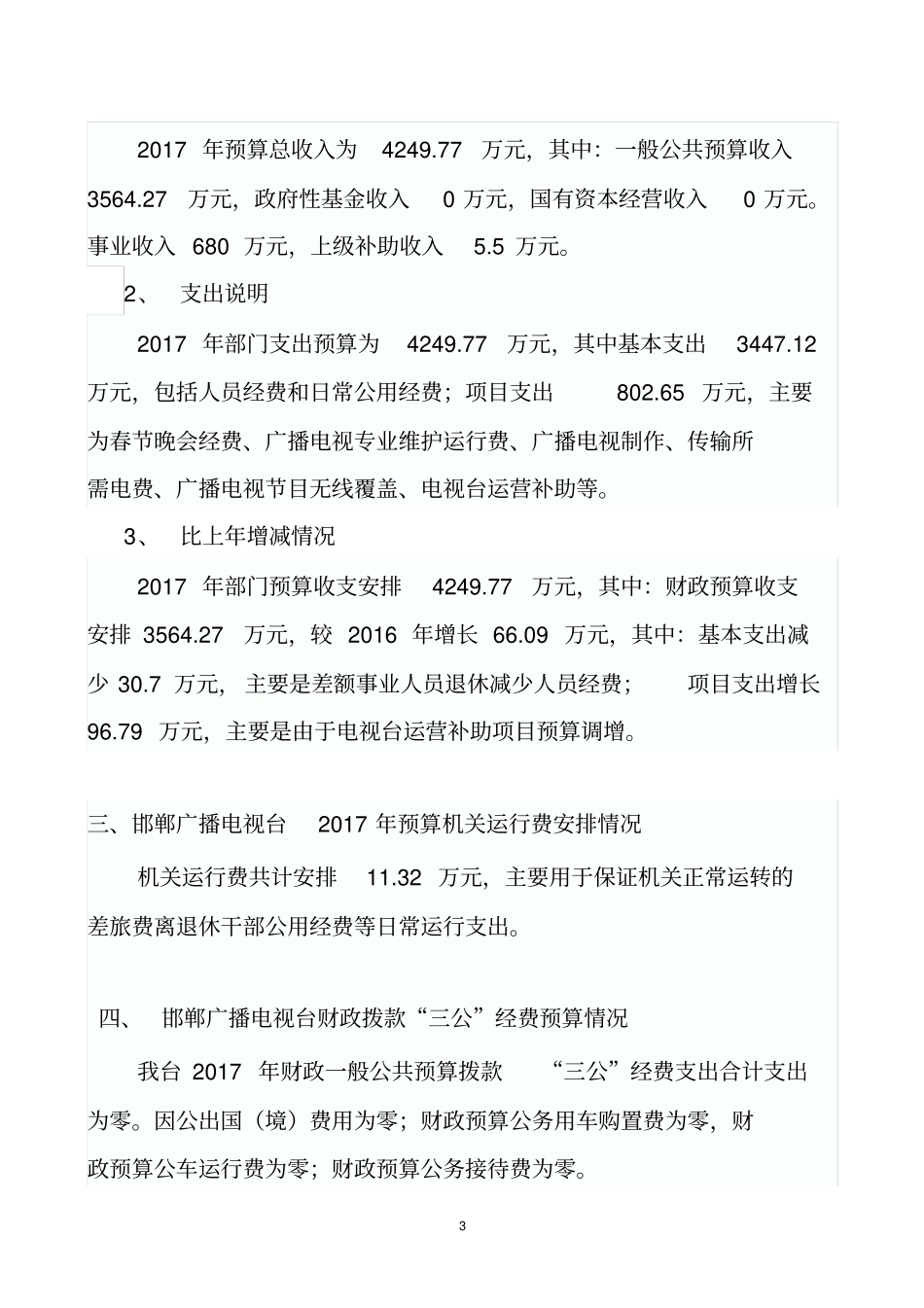 邯郸广播电视台2017年部门预算公开情况说明_第3页