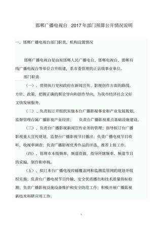 邯郸广播电视台2017年部门预算公开情况说明
