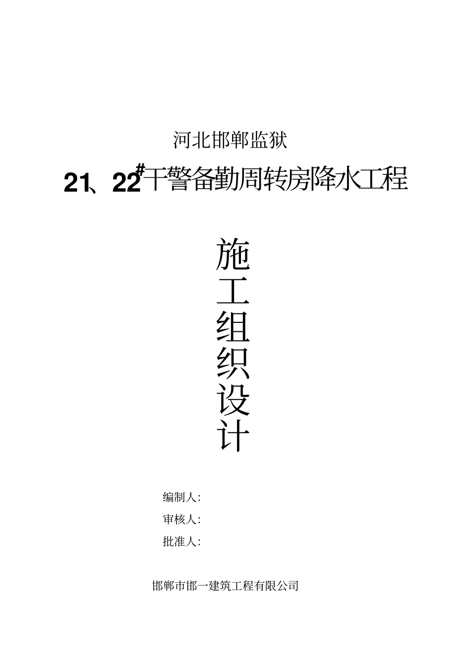 邯郸监狱降水施工方案_第1页