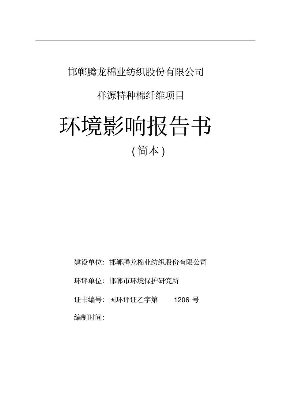 邯郸腾龙棉业纺织股份有限公司祥源特种棉纤维项目环境影响评价报告书_第1页