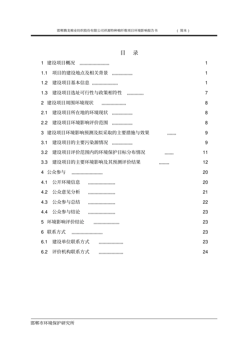 邯郸腾龙棉业纺织股份有限公司祥源特种棉纤维项目环境影响评价报告书_第3页