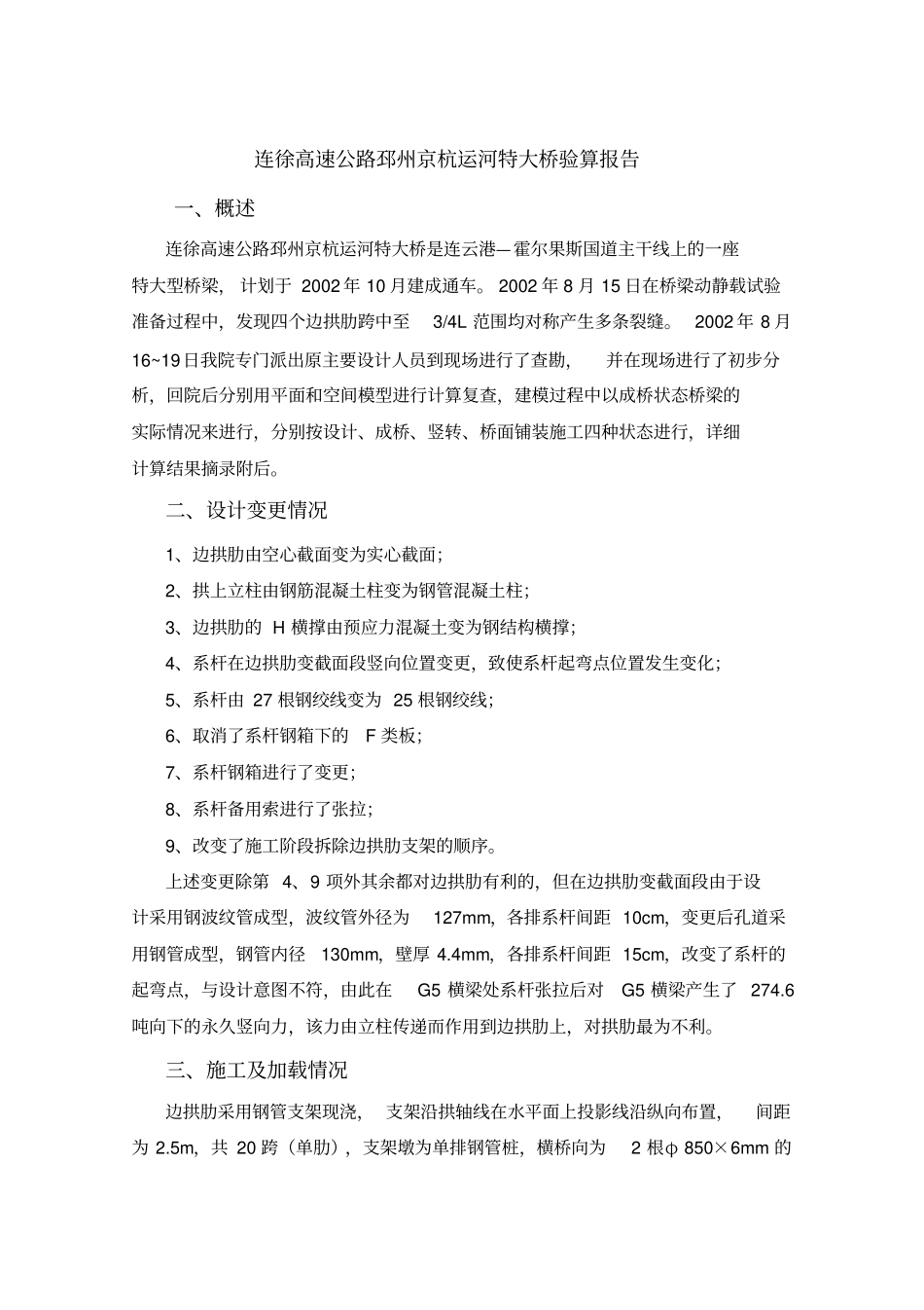 邳州京杭运河验算分析_第1页