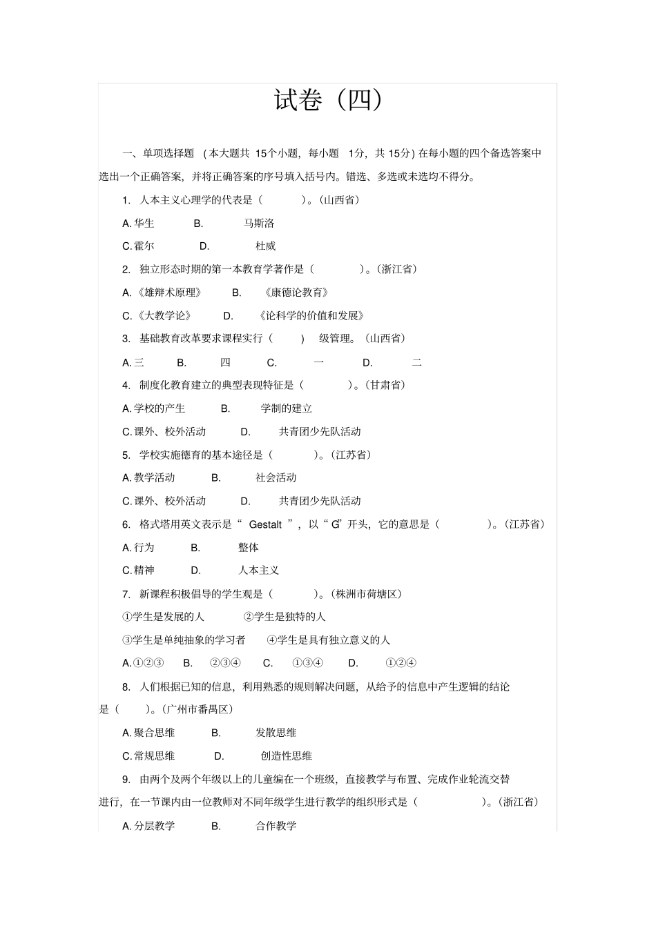 邳州教育心理学试卷四概论_第1页