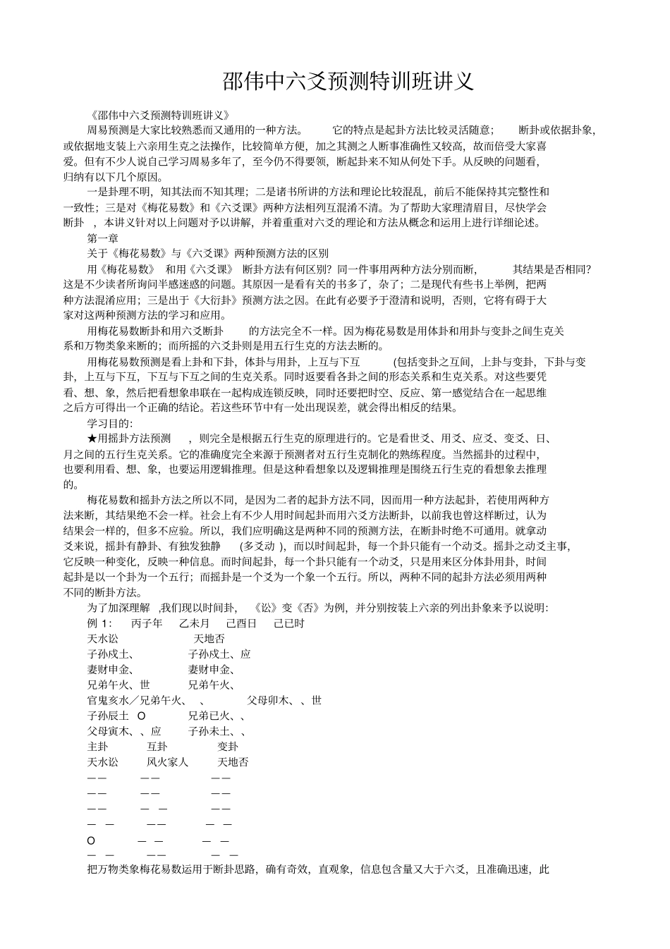邵伟中-六爻预测特训班讲义_第1页