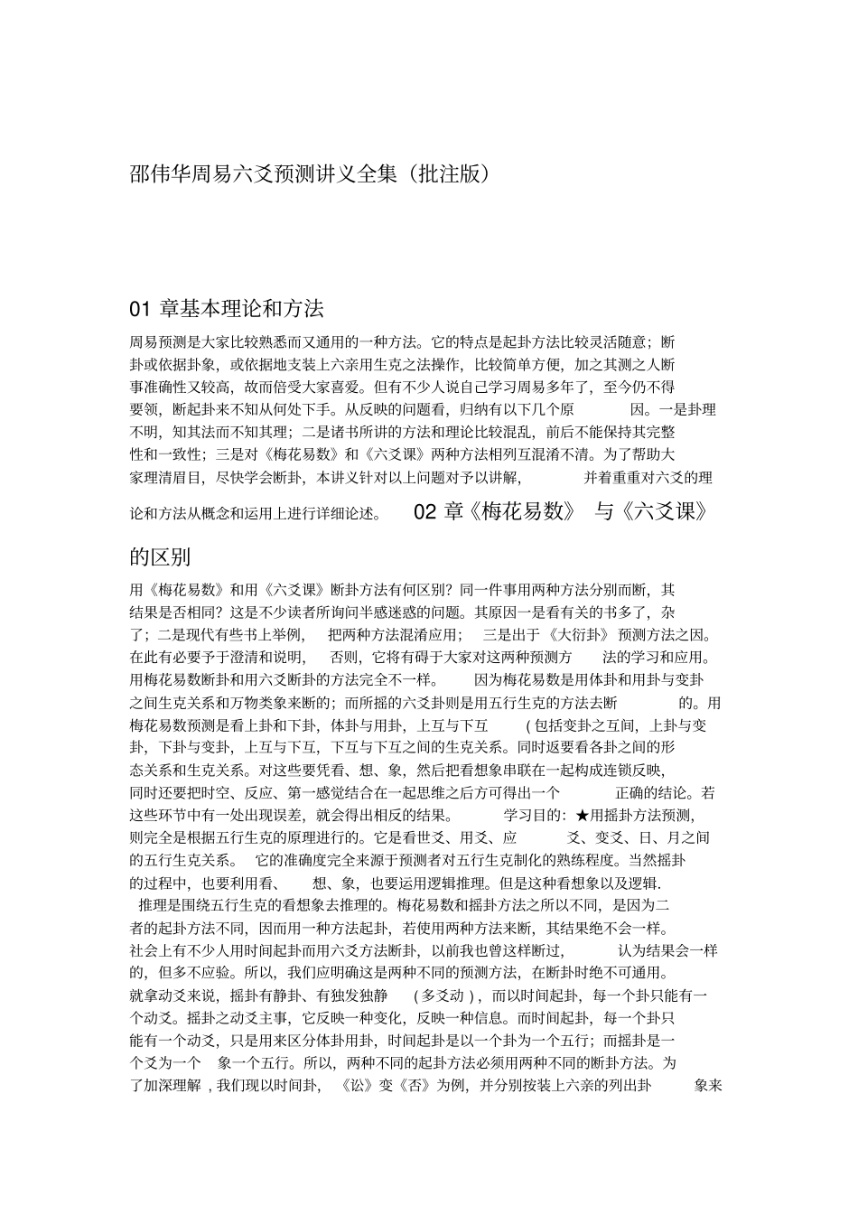 邵伟华周易六爻预测讲义全集_第1页