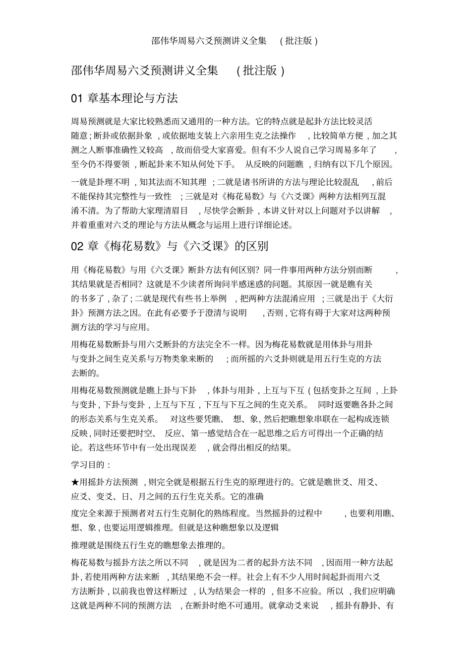 邵伟华周易六爻预测讲义全集批注版_第1页
