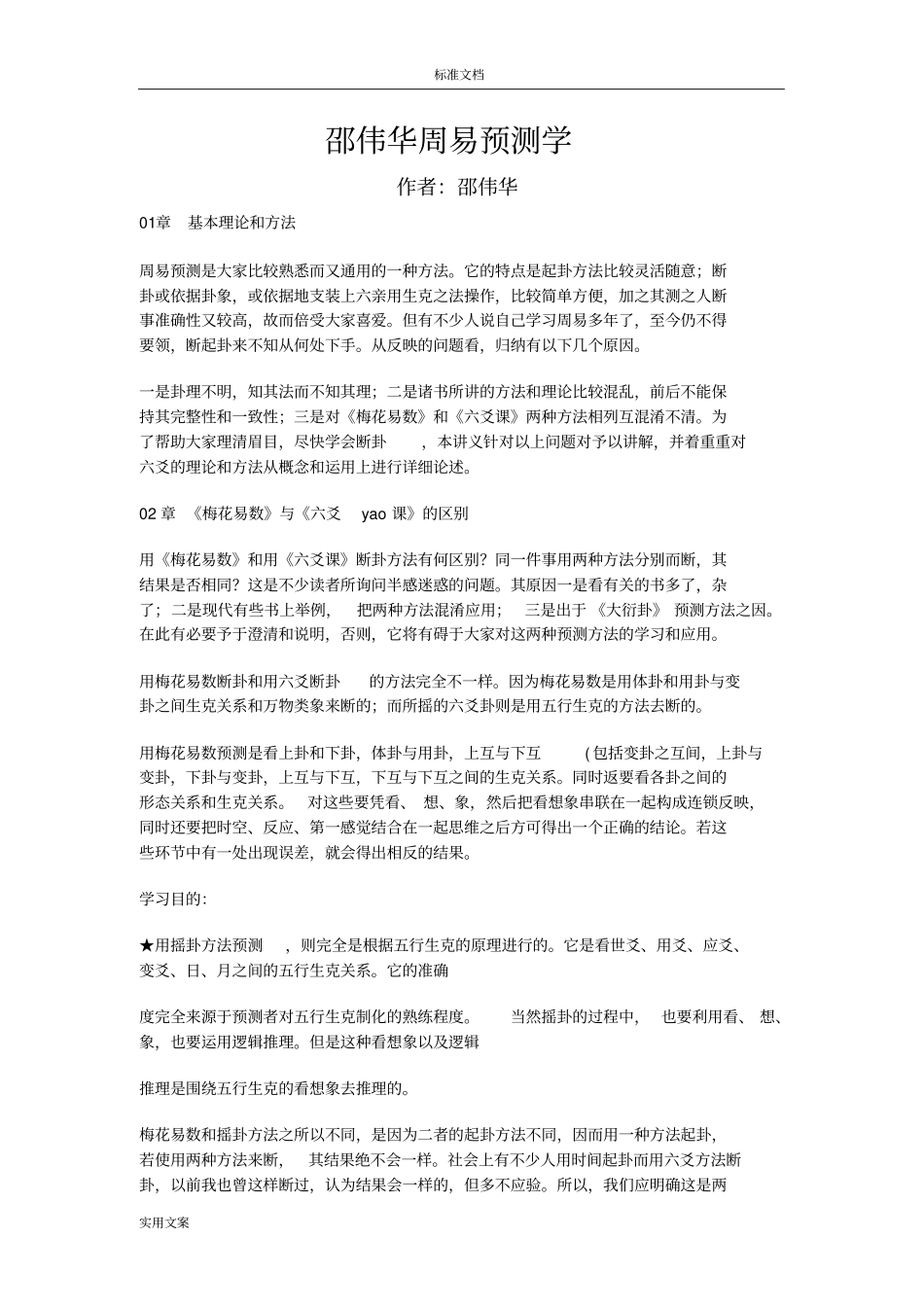邵伟华周易预测学全文_第1页