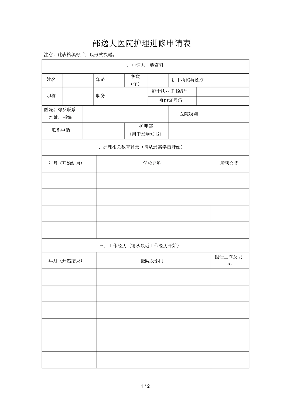 邵逸夫医院护理进修申请表_第1页