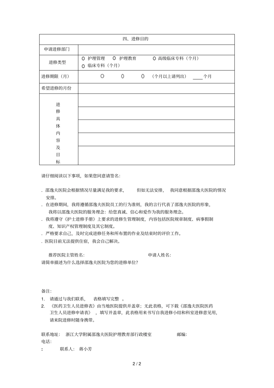 邵逸夫医院护理进修申请表_第2页