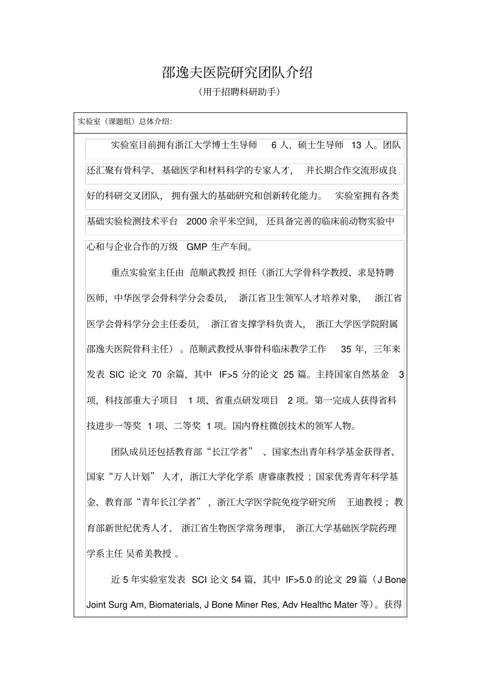 邵逸夫医院研究团队介绍_第1页