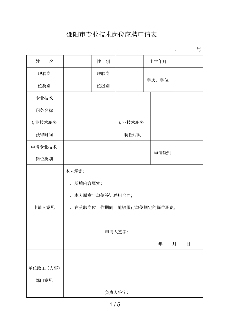 邵阳专业技术岗位应聘申请表_第1页